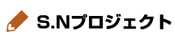 S.Nプロジェクト