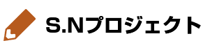 S.Nプロジェクト